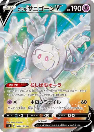 Galarian Cursola-V 103/100 Infinity Zone (S3)
