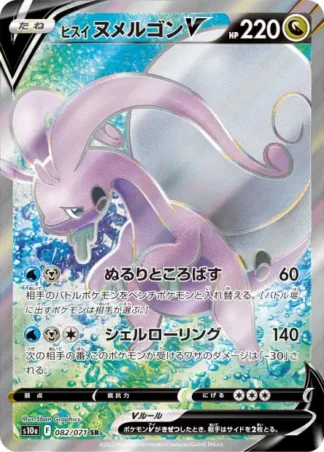 Hisuian Goodra-V 082/071 Dark Phantasma (S10a)